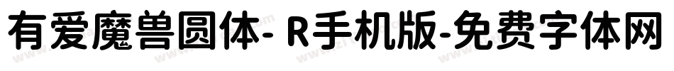 有爱魔兽圆体- R手机版字体转换